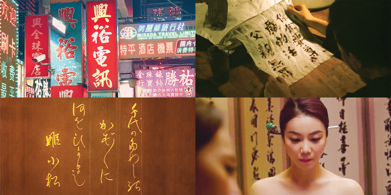 A collage of four different film stills, which feature, clockwise from top left: several brightly-colored neon light sign fixtures that display calligraphic text; two hands holding a rumpled cloth, on which calligraphic text is written in dark blood; a woman’s face, with calligraphic text on the wall behind her;  gold calligraphic text on a brown background.